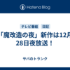 「魔改造の夜」新作は12月28日夜放送！