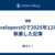 DevelopersIOで2025年12月に執筆した記事