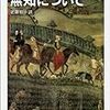 ペトラルカによるアリストテレス主義批判