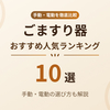 【2026年最新】ごますり器おすすめ10選｜手動・電動の選び方と人気ランキング