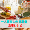 80代一人暮らしの高齢者の食事に必要なタンパク質レシピとは？
