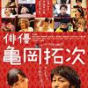 『俳優 亀岡拓次』(2016) 感想