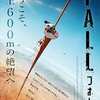 Fall〜絶望のクライミング