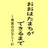 おおはたまちができるまで～南部のはなし～61