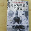 書籍紹介：「ひと目でわかる 慰安婦問題の真実」
