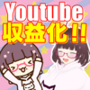 【お知らせ】ゲーミングちゃんこ収益化しました！！