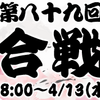 【合戦】第89回合戦　残り2時間