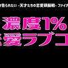 かぐや様は告らせたいファイナル感想「盛り上がらない薄味ラブコメ」