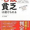 読了、老後貧乏は避けられる/大江英樹