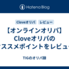 【オンラインオリパ】Cloveオリパのオススメポイントをレビュー