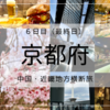 【６日目】京都府 「桜の季節、すれ違う想い。」〜中国・近畿横断旅〜
