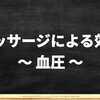 スポーツマッサージの血圧への効果｜エビデンス・論文・高血圧