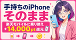 楽天モバイル iPhone持ち込み契約ガイド|SIM単体+社員紹介で14,000pt還元【2026年版】📱