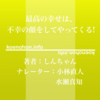 《Audible》最高の幸せは、不幸の顔をしてやってくる! / しんちゃん / 小林直人 水瀬真知