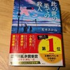 【ちょこっと感想】此の世の果ての殺人