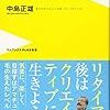 『定年クリエイティブ　- リタイア後の創作活動で後悔のない人生を -』　中島 正雄　著