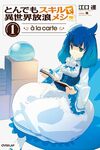 【書評】とんでもスキルで異世界放浪メシa la carte 1