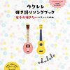 ウクレレの本 2冊目「ウクレレ 弾き語りソングブック 女子が弾きたい 人気ソング60曲」