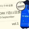 おひとりゆる旅 NEW YORK旅① - スケジュールと総費用公開