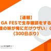 【速報】GA FESで生存確認をする『友達の妹が俺にだけウザい』の情報。10月放送。PV出た、HPも出来た。本当にアニメ化するらしい。（アニメ情報は300日ぶり）