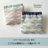 【かぎ針編み】ゆらゆら模様が楽しい！「さざなみクロッシェ」ばねポーチを紹介します。