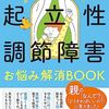 起立性調節障害（OD）について学ぶ