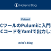 IaCツールのPulumiに入門、IaCコードをYamlで出力した