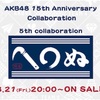 【第五弾】AKB48 15周年記念コラボ企画