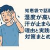 知恵袋で話題！湿度が高いと汗が止まらない理由と実践的な対策まとめ