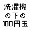 洗濯機の下の100円玉