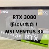 RTX3080を手に入れた！！！