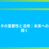 データの重要性と活用：未来への扉を開く