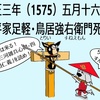 鳥居強右衛門の祥月命日！