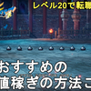 【ドラクエ3 HD-2D】序盤おすすめの経験値稼ぎ（レベル上げ）の仕方ご紹介！レベル20で転職もすぐ！Dragon Quest Ⅲ HD-2D Leveling【DQ3/ドラゴンクエスト3 リメイク】