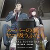 〇〇の声優がこの人で本当によかった【佐々木 & 田山(山田さん)：CV.佐藤拓也 & 星希成奏(アニメ『スーパーの裏でヤニ吸うふたり』より)】