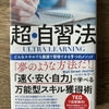 リスキリングの重要性と『ULTRA LEARNING　超・自習法』に学ぶウルトララーニング