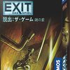 【アナログゲーム】脱出ゲーム「EXIT 脱出:ザ・ゲーム 謎の家」（グループSNE）：ついに初プレイ！【こういう物だったのか】