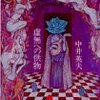 中井英夫その他（メモ）