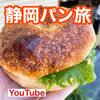 【YouTube】焼津・藤枝の人気パン屋を巡る！わざわざ行く価値あり！