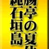 断腸亭の夏休み・沖縄石垣島その2