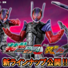 【装動新情報！！】新たなライダー！仮面ライダードォーンが装動ゼッツAGT4に収録決定ッ！！