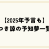 【たつき諒の予言一覧】2025年7月5日の大災害は本当に来るのか？