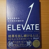 【書評】ELEVATE    自分を高める4つの力の磨き方　ロバート・クレイザー　ディスカヴァー・トゥエンティワン