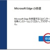 2023年9月21日発生 マイクロソフトEdgeが起動しない。クリックしても反応しない。