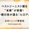 ベストジーニスト賞を“本家”が受賞！声優・緑川光が語る『ヒロアカ』愛
