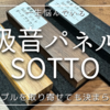 吸音パネルsotto | サンプルを取り寄せても一生悩んでいる
