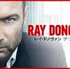 海外ドラマ　レイ・ドノヴァン　フィクサー（～シーズン６）登場人物のクズ度を分析