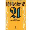 『情報の歴史21』が面白い話