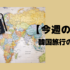 【今週のお題】韓国旅行の思い出