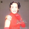 『川の流れのように』　美空ひばり ～　平成という時代は昭和の大きな残響から始まった